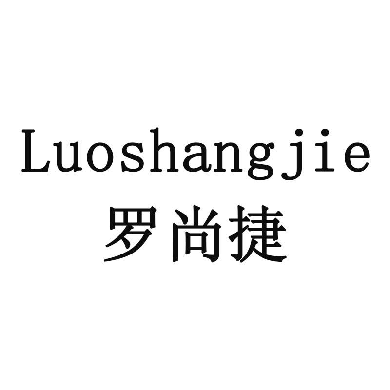罗尚捷