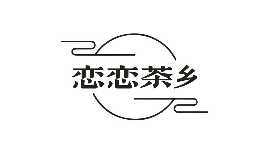 恋恋茶乡