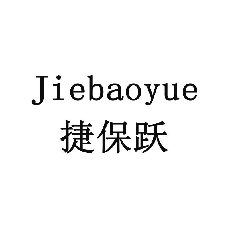 捷保跃