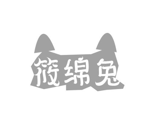 筱绵兔