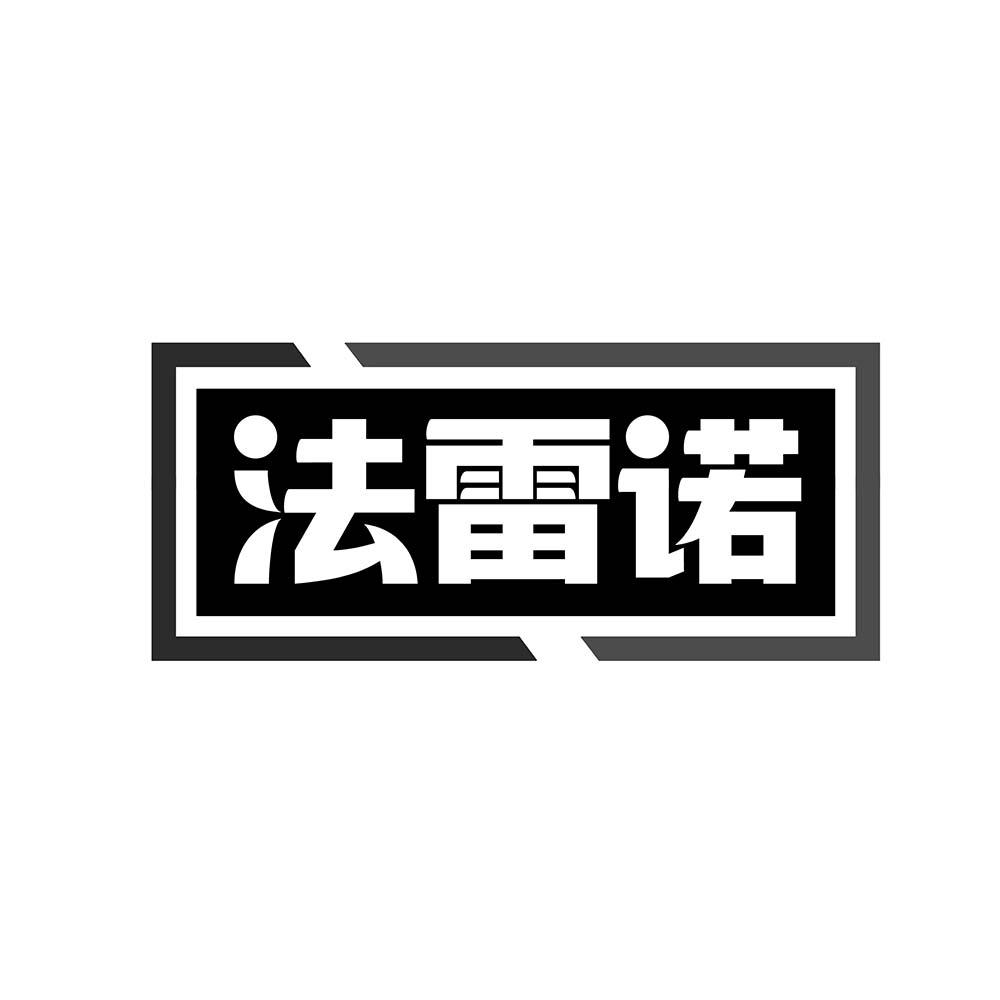 法雷诺