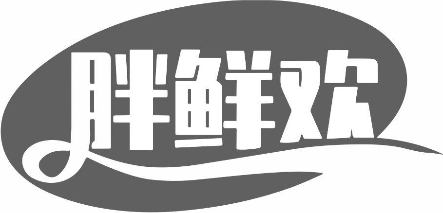 胖鲜欢