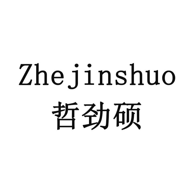 哲劲硕