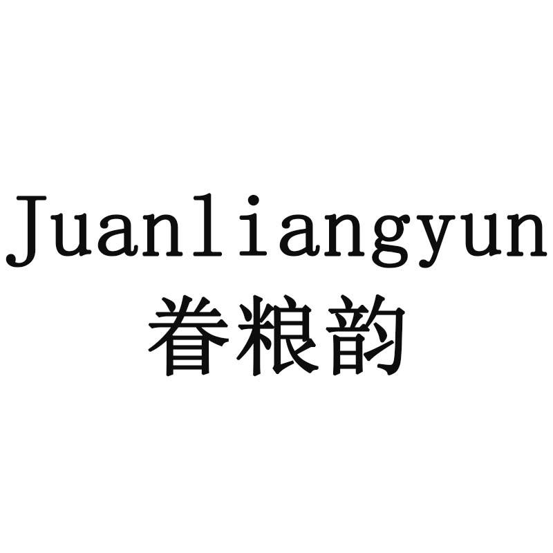 眷粮韵
