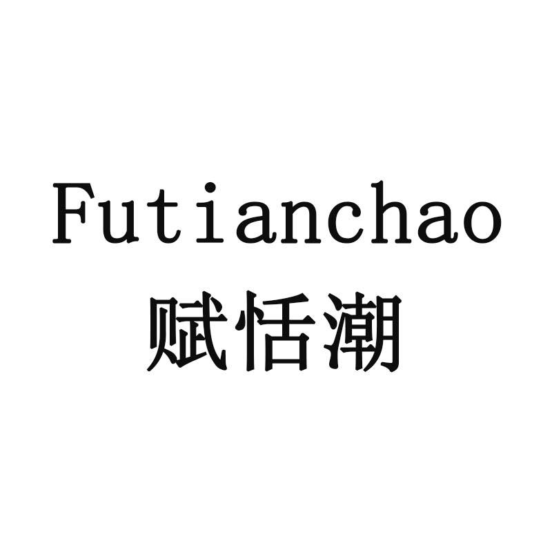 赋恬潮