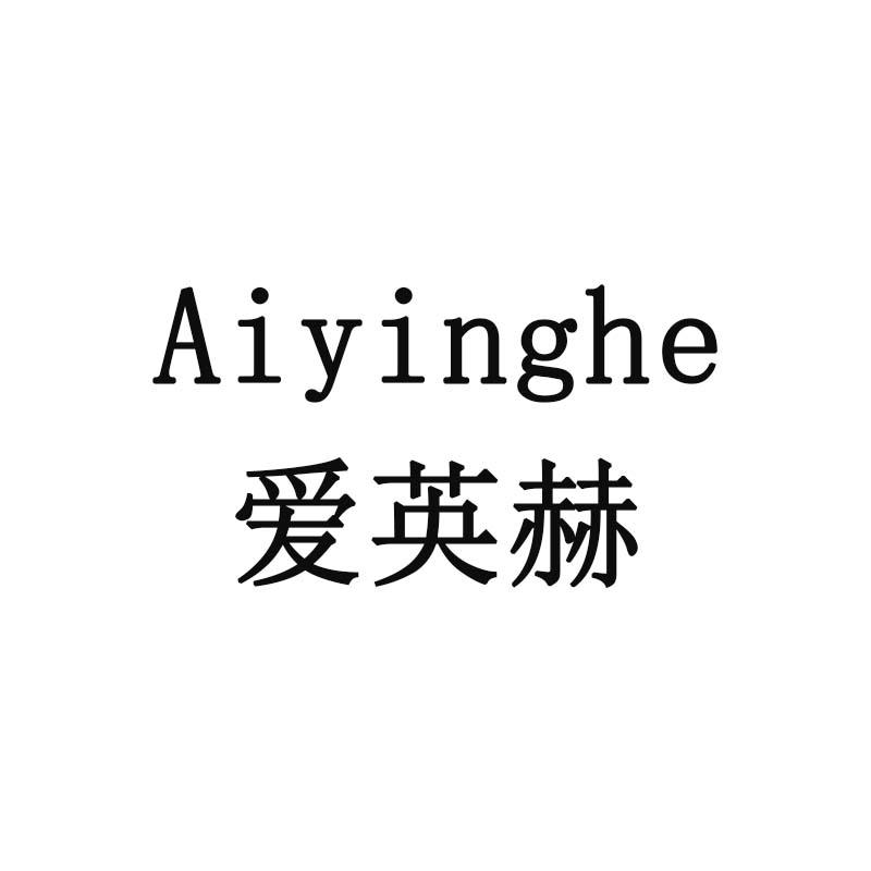 爱英赫