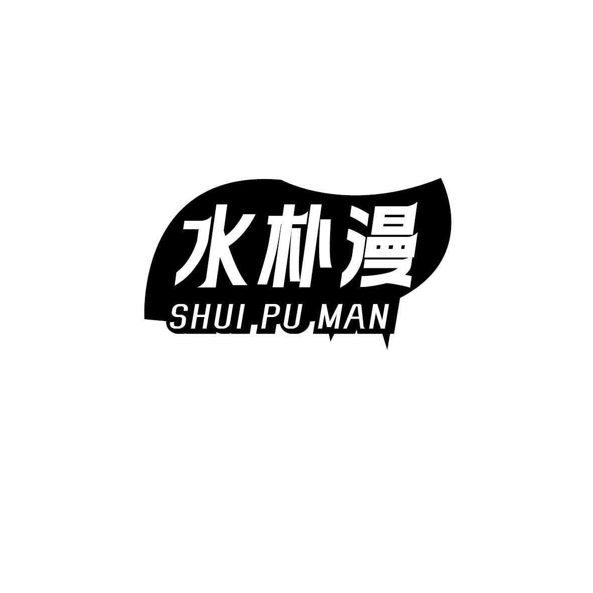 水朴漫