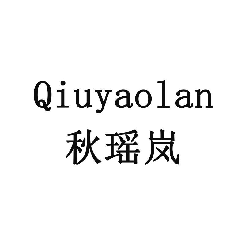 秋瑶岚