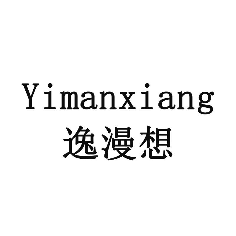 逸漫想
