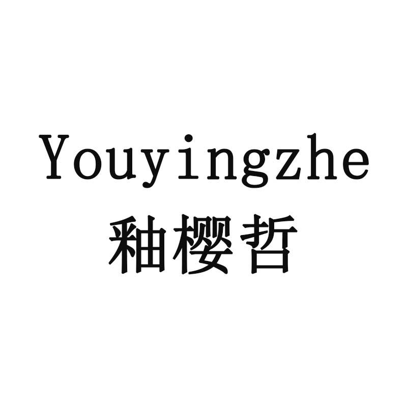 釉樱哲
