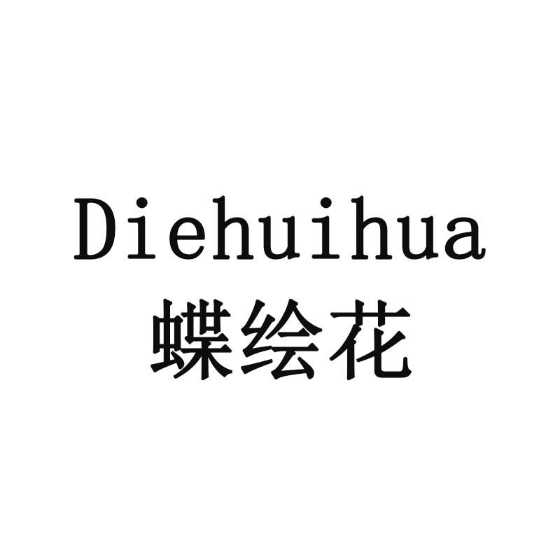 蝶绘花