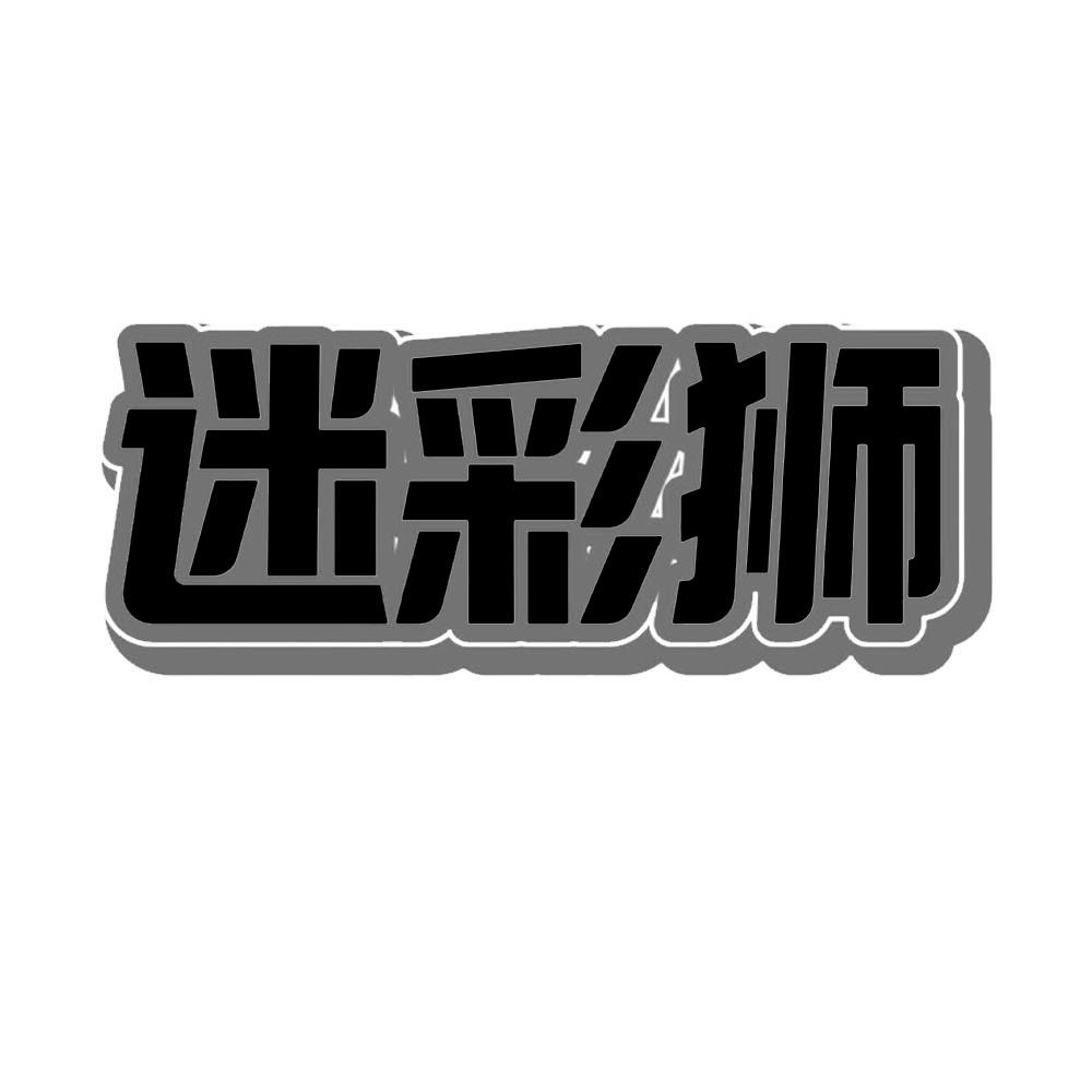 迷彩狮
