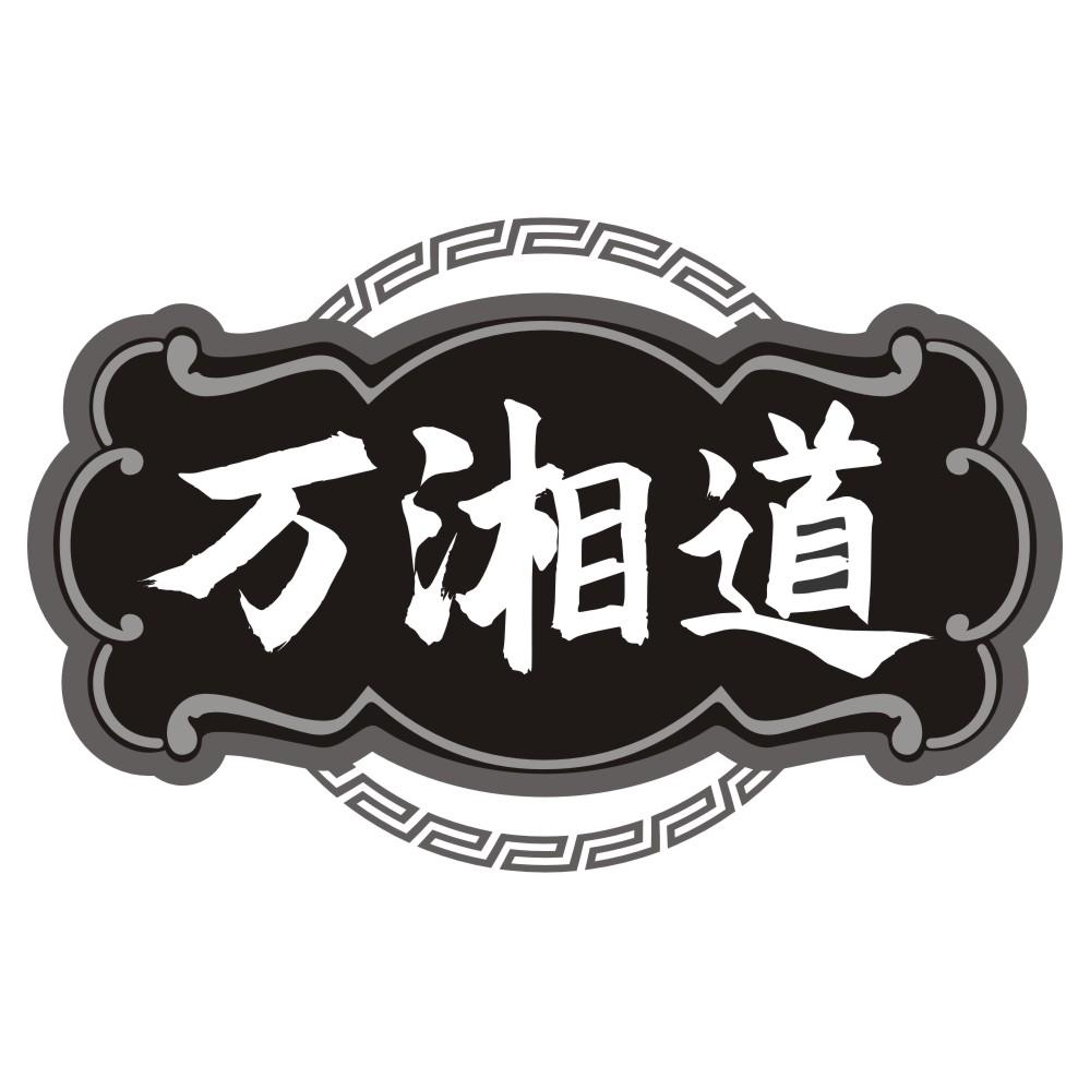 万湘道