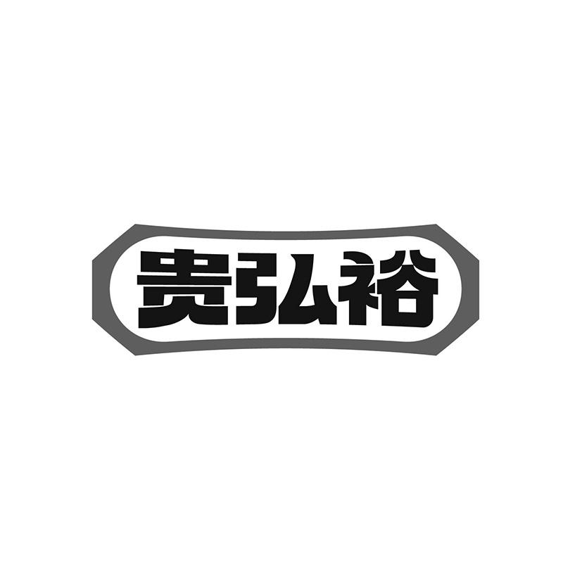 贵弘裕