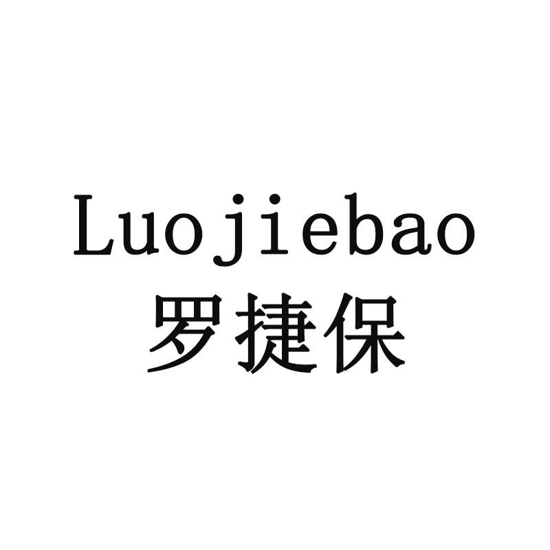 罗捷保