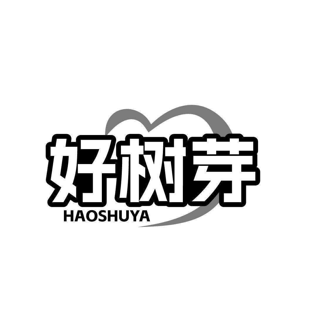 好树芽HAOSHUYA