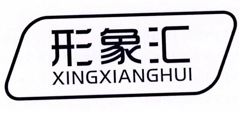 形象汇