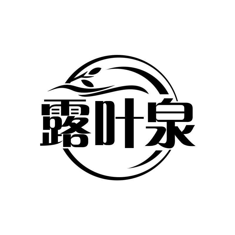 露叶泉