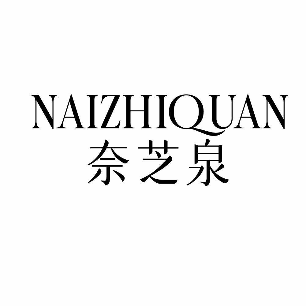 奈芝泉