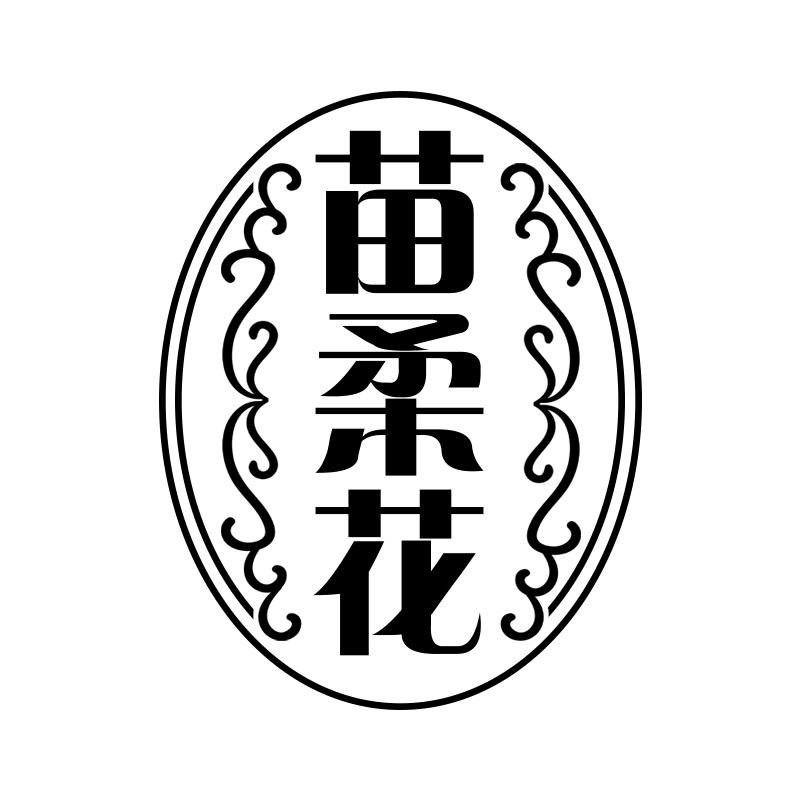 苗柔花