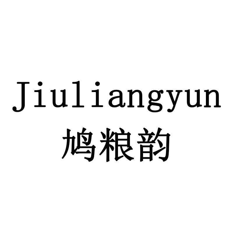 鸠粮韵