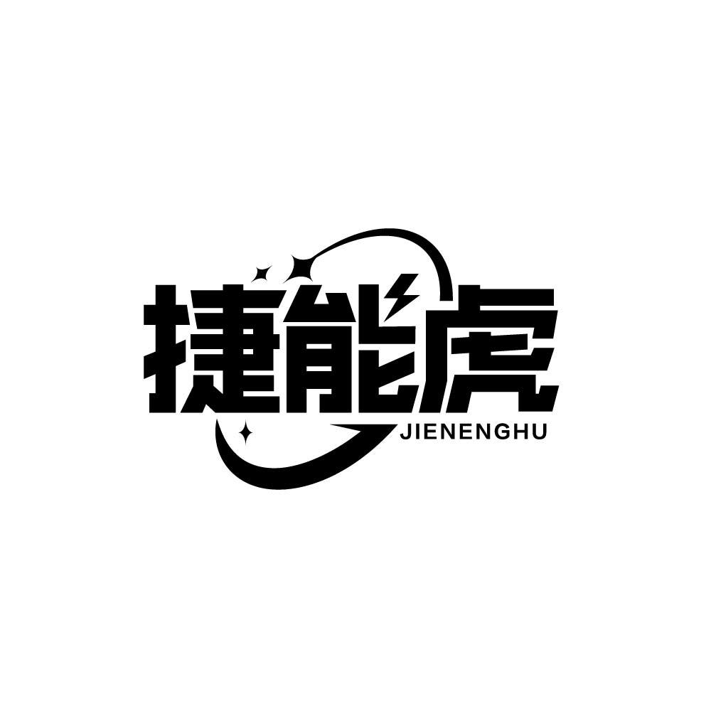 捷能虎