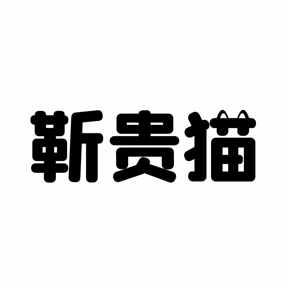 靳贵猫