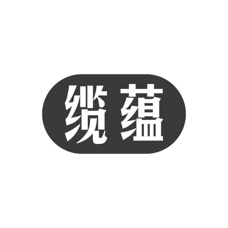 缆蕴