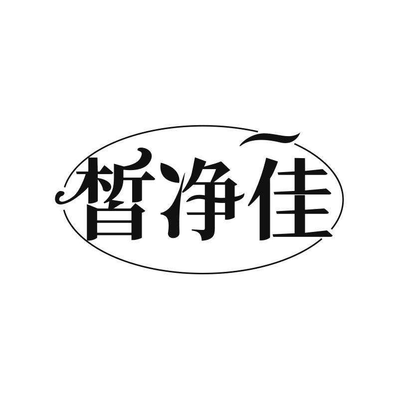 皙净佳