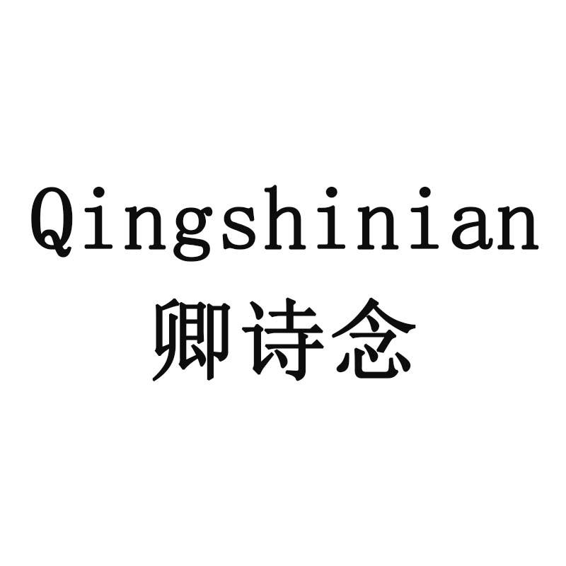 卿诗念
