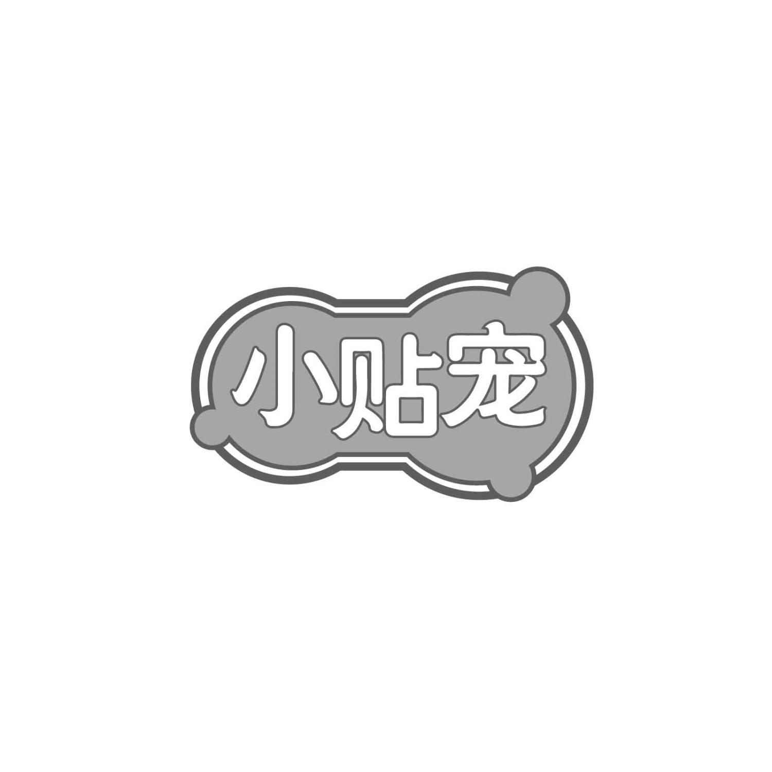 小贴宠