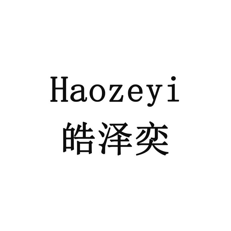 皓泽奕