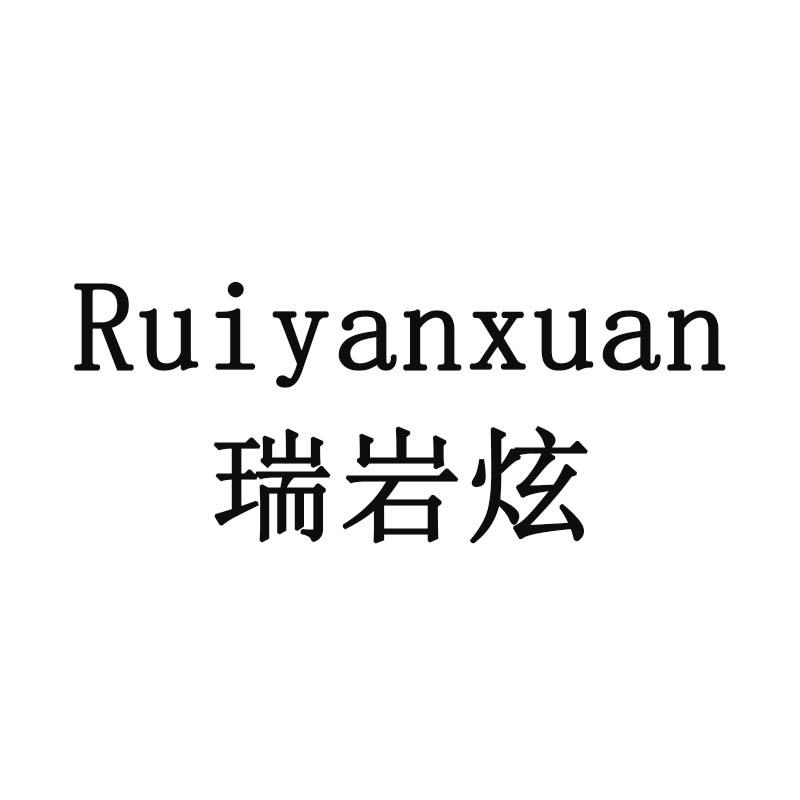 瑞岩炫