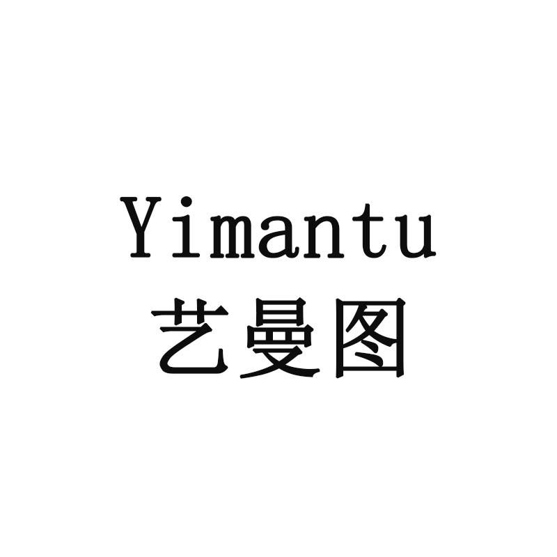 艺曼图