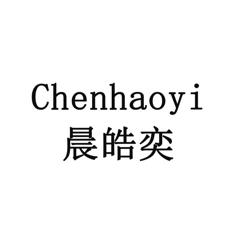 晨皓奕