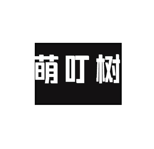 萌叮树