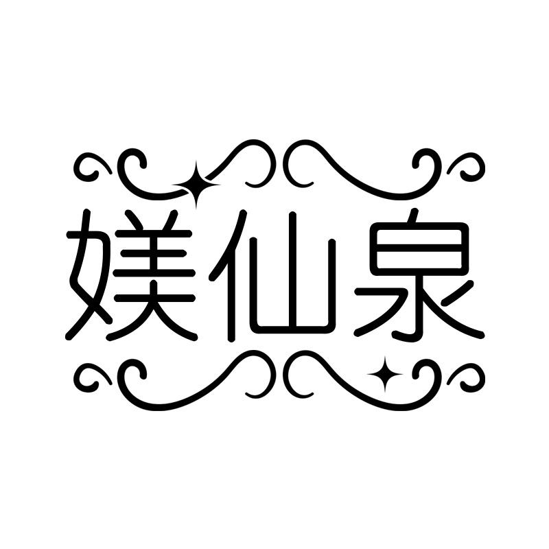 媄仙泉