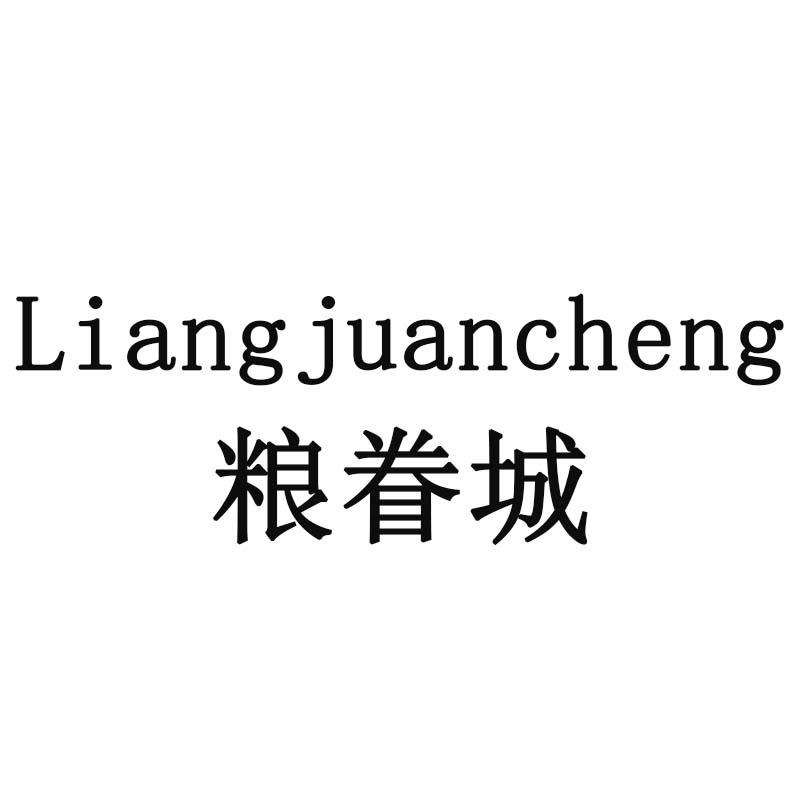 粮眷城
