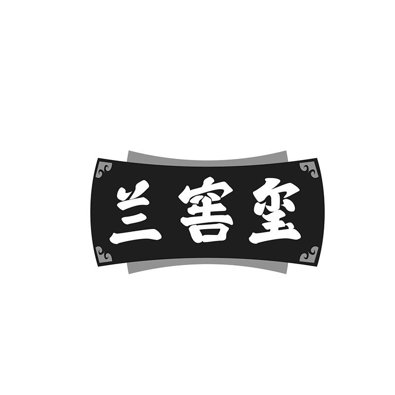 兰窖玺