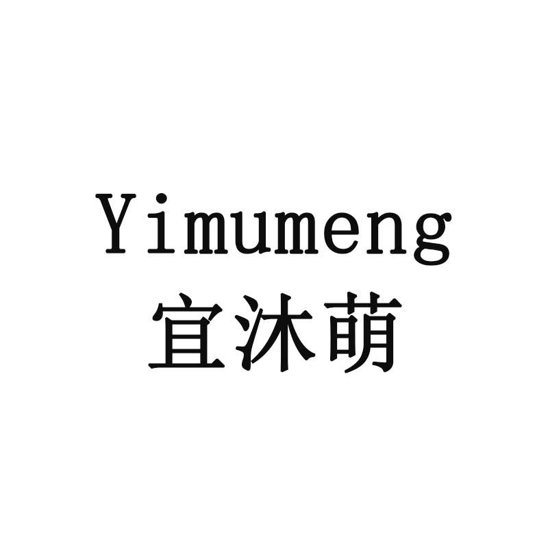 宜沐萌