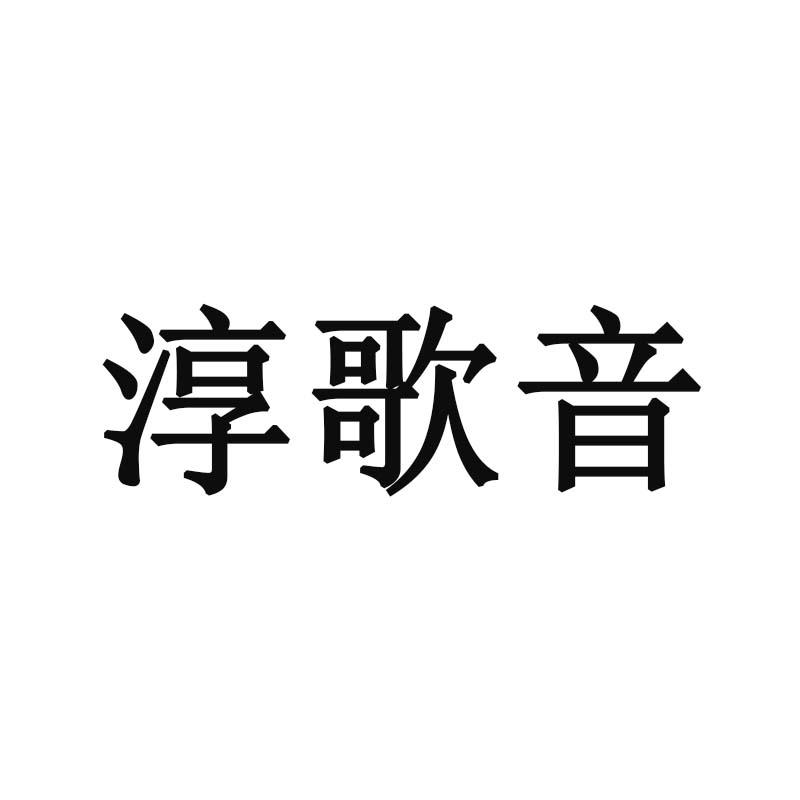 淳歌音