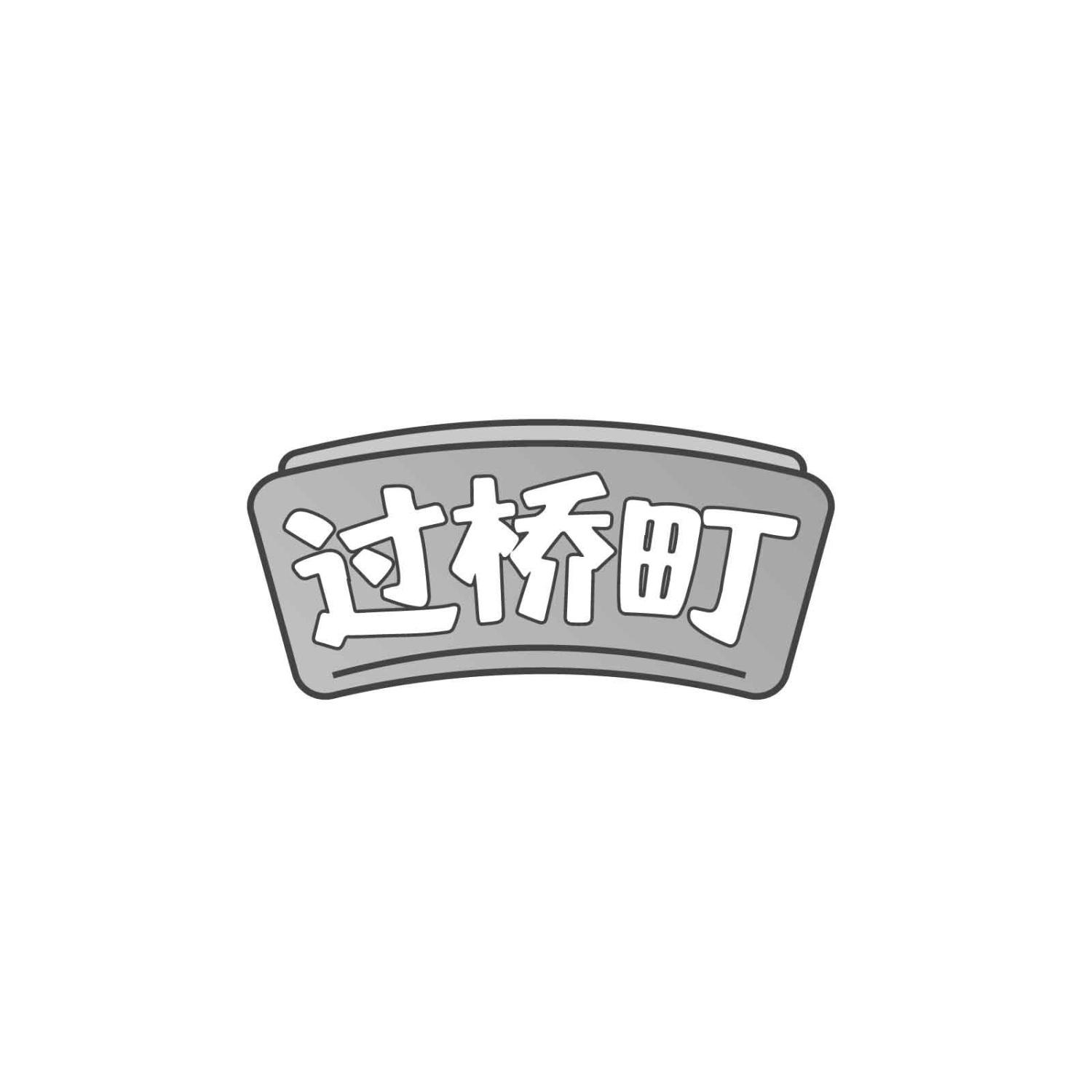 过桥町