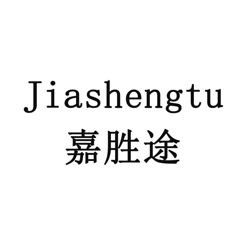 嘉胜途