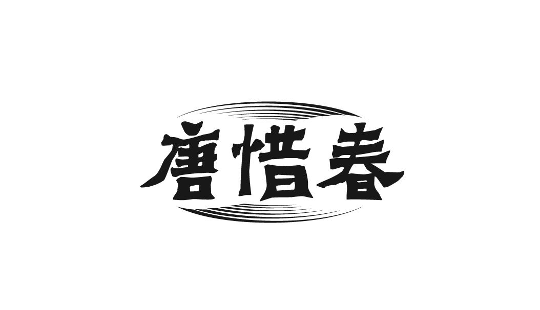 唐惜春