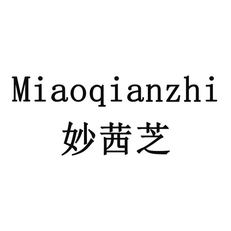 妙茜芝