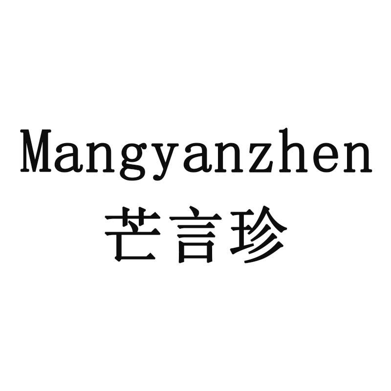 芒言珍