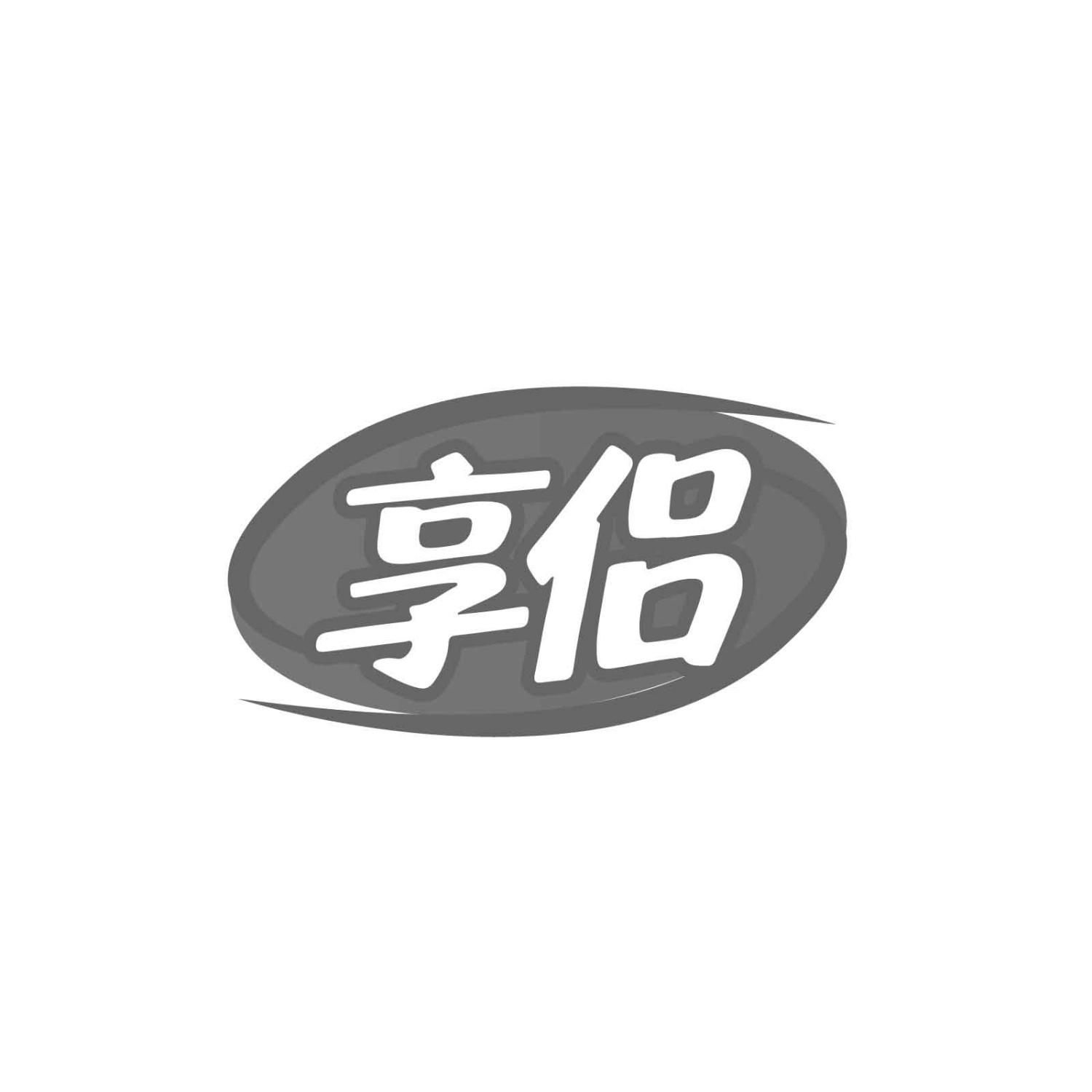 享侣