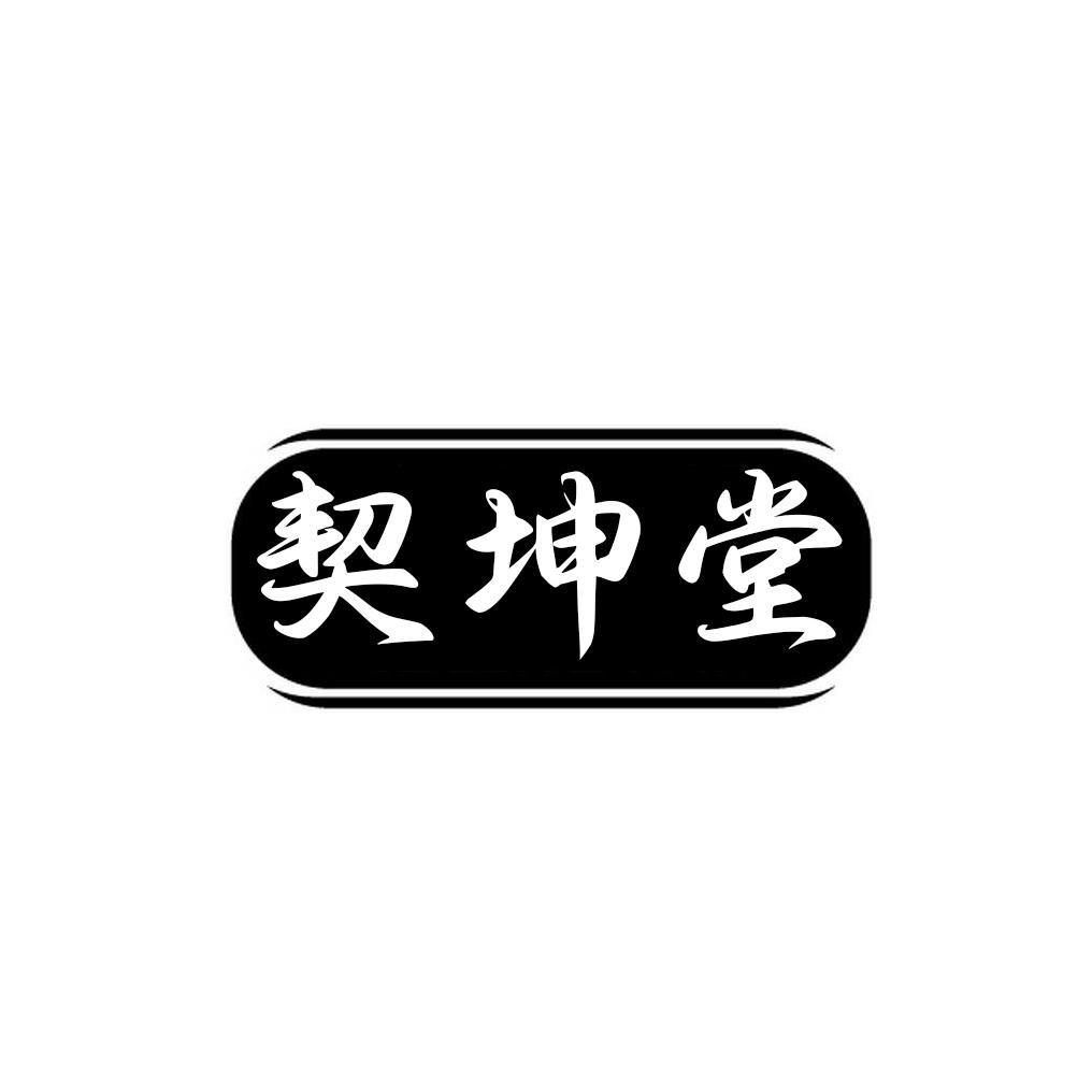 契坤堂