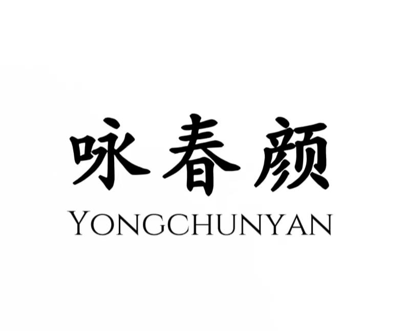 咏春颜