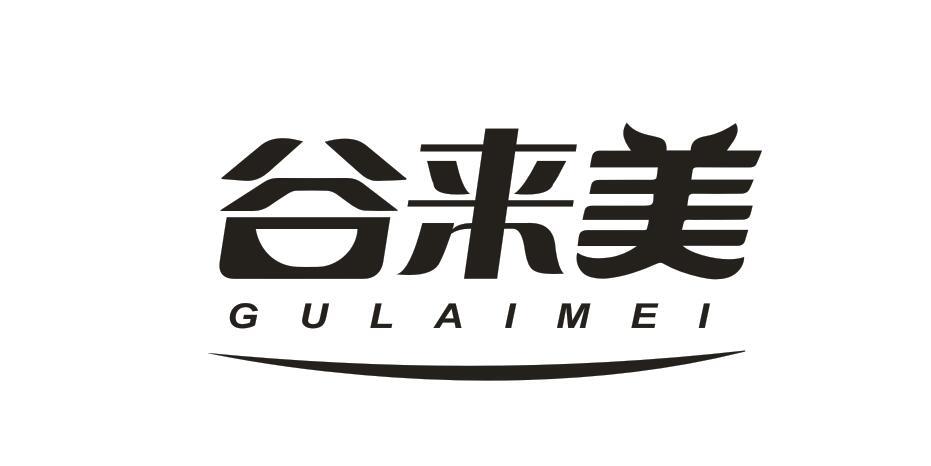 谷来美